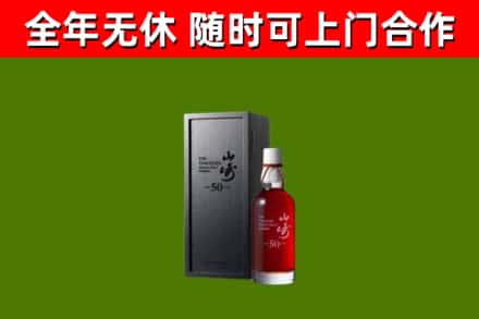 江川烟酒回收50年山崎洋酒.jpg